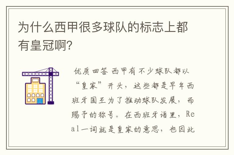 为什么西甲很多球队的标志上都有皇冠啊？