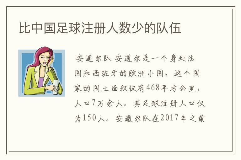 比中国足球注册人数少的队伍