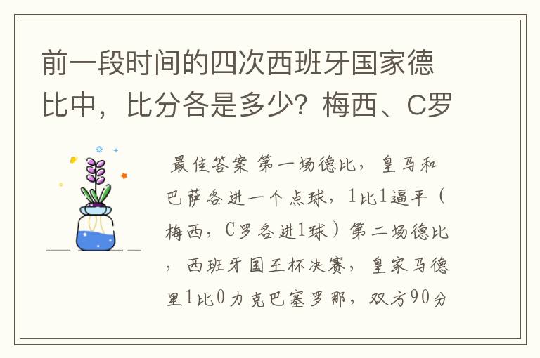 前一段时间的四次西班牙国家德比中，比分各是多少？梅西、C罗各进了几球？