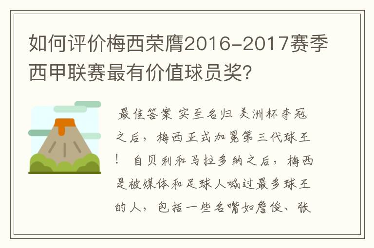 如何评价梅西荣膺2016-2017赛季西甲联赛最有价值球员奖？