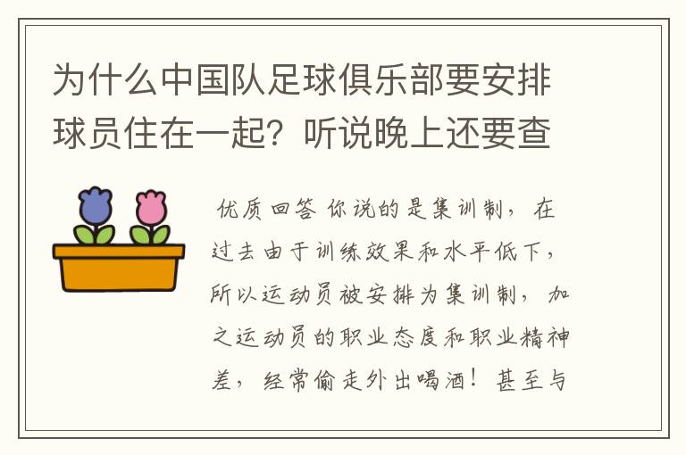 为什么中国队足球俱乐部要安排球员住在一起？听说晚上还要查房是真的吗？