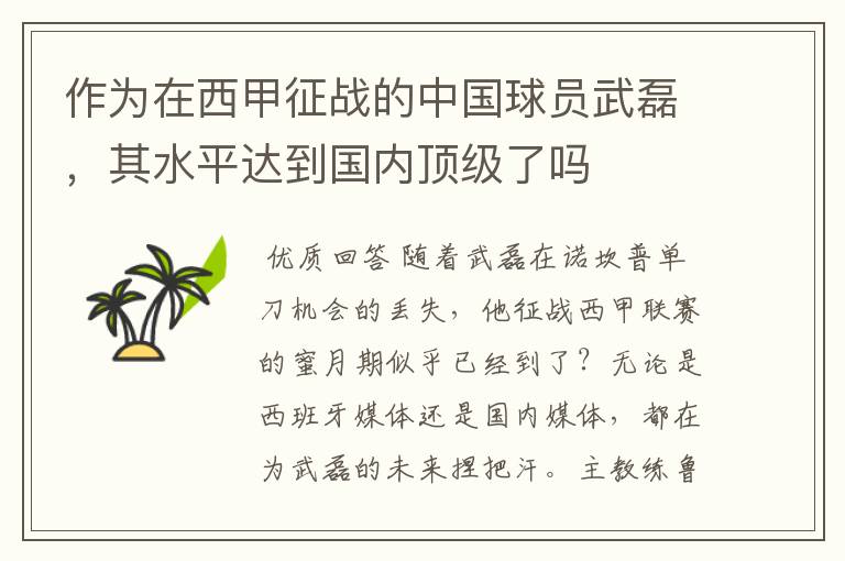 作为在西甲征战的中国球员武磊，其水平达到国内顶级了吗