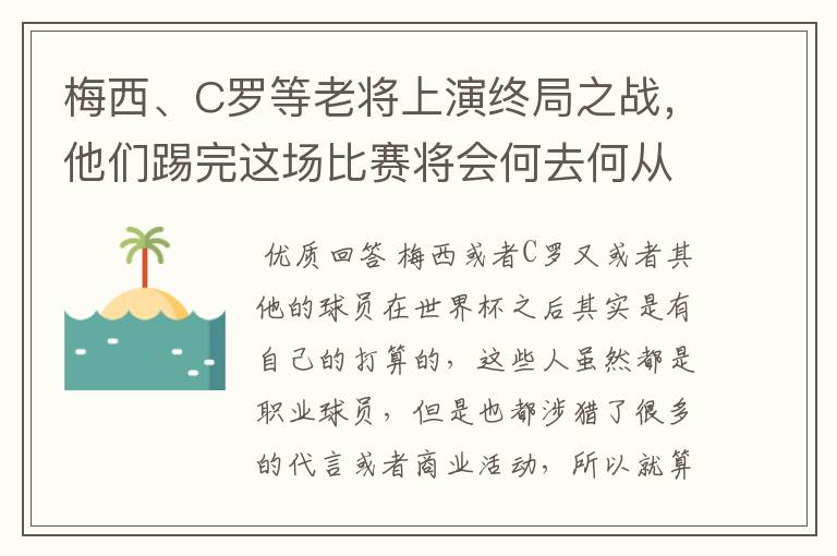 梅西、C罗等老将上演终局之战，他们踢完这场比赛将会何去何从？