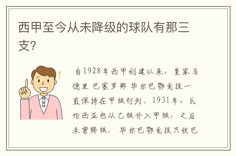 西甲至今从未降级的球队有那三支？