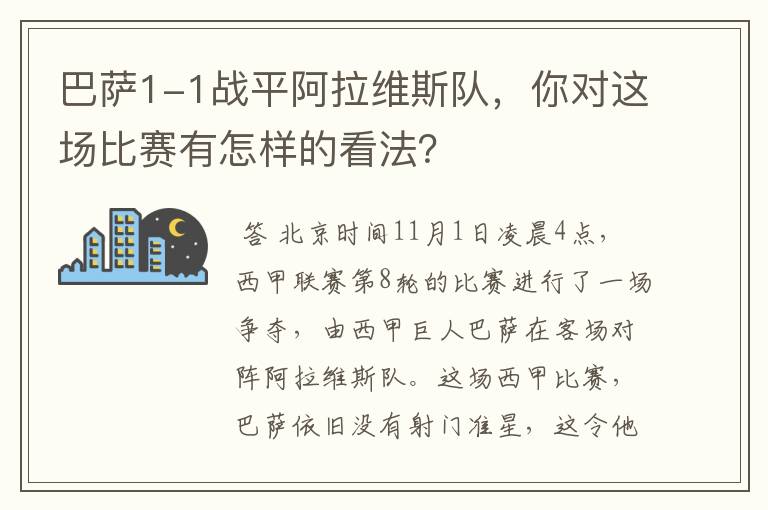 巴萨1-1战平阿拉维斯队，你对这场比赛有怎样的看法？