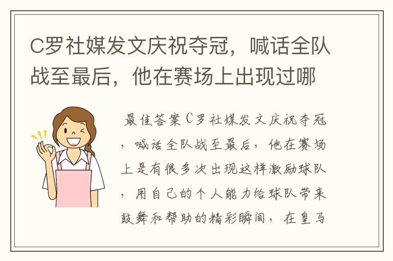 C罗社媒发文庆祝夺冠，喊话全队战至最后，他在赛场上出现过哪些精彩瞬间？