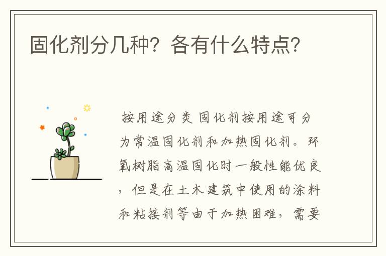 固化剂分几种？各有什么特点？