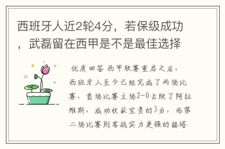 西班牙人近2轮4分，若保级成功，武磊留在西甲是不是最佳选择？