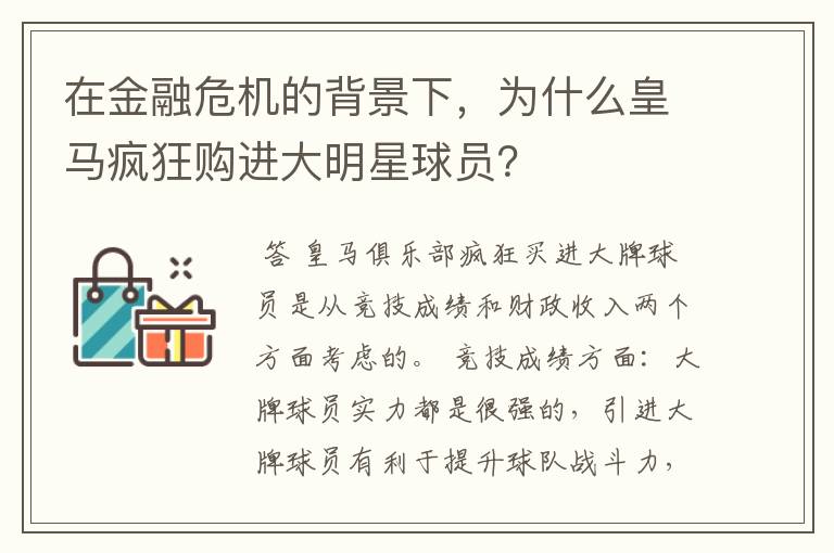 在金融危机的背景下，为什么皇马疯狂购进大明星球员？