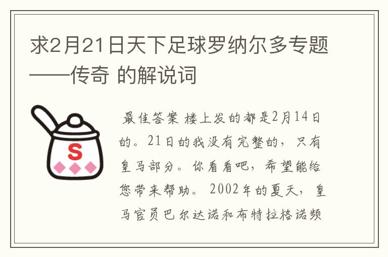 求2月21日天下足球罗纳尔多专题——传奇 的解说词