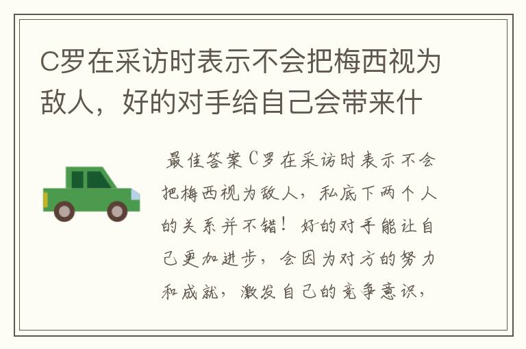 C罗在采访时表示不会把梅西视为敌人，好的对手给自己会带来什么影响？