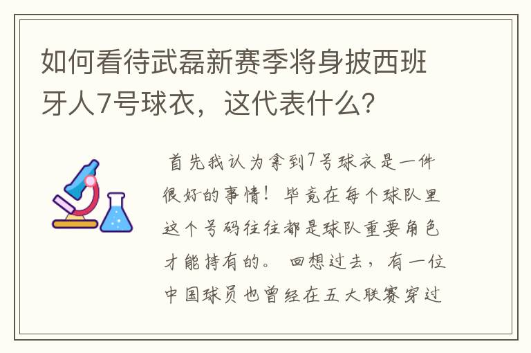 如何看待武磊新赛季将身披西班牙人7号球衣，这代表什么？