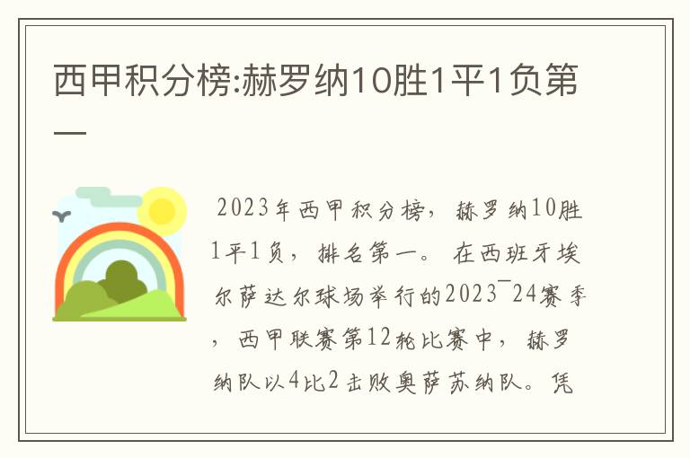 西甲积分榜:赫罗纳10胜1平1负第一