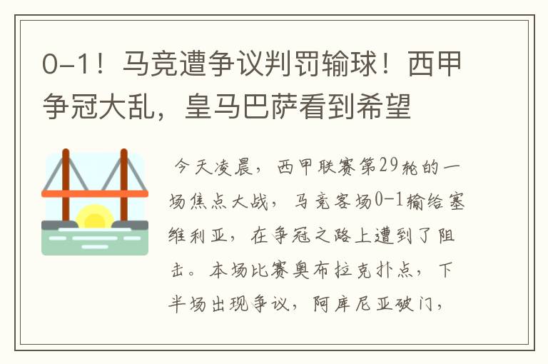 0-1！马竞遭争议判罚输球！西甲争冠大乱，皇马巴萨看到希望