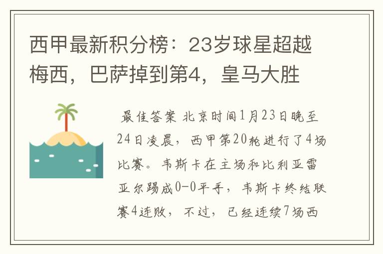 西甲最新积分榜：23岁球星超越梅西，巴萨掉到第4，皇马大胜