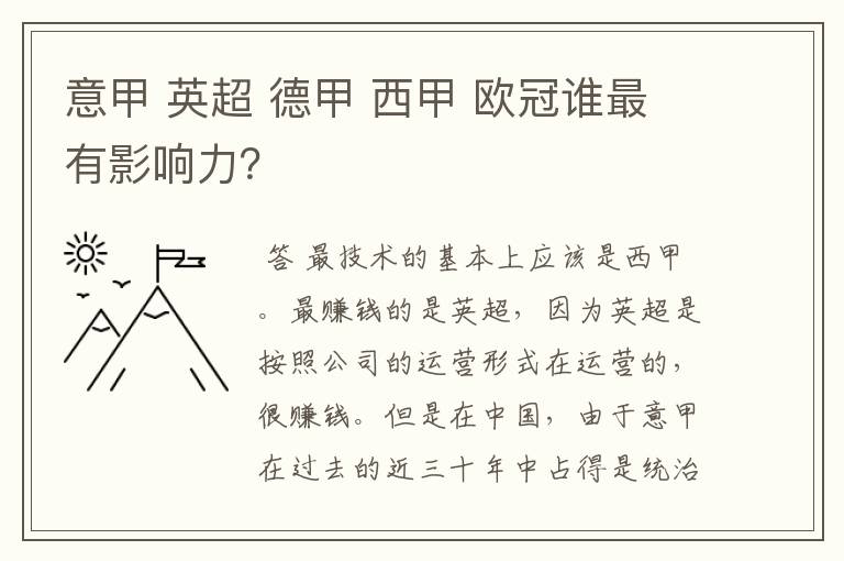 意甲 英超 德甲 西甲 欧冠谁最有影响力？