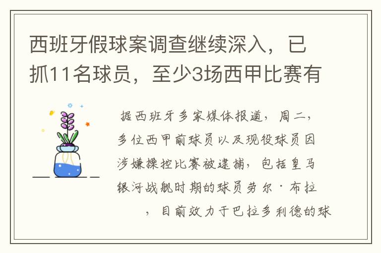 西班牙假球案调查继续深入，已抓11名球员，至少3场西甲比赛有假