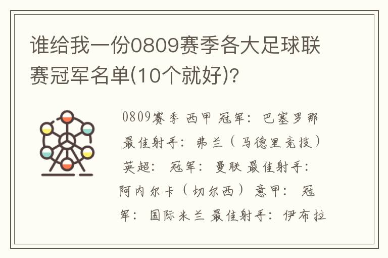 谁给我一份0809赛季各大足球联赛冠军名单(10个就好)?