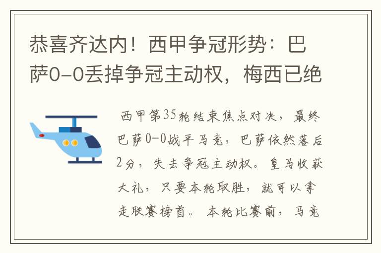 恭喜齐达内！西甲争冠形势：巴萨0-0丢掉争冠主动权，梅西已绝望