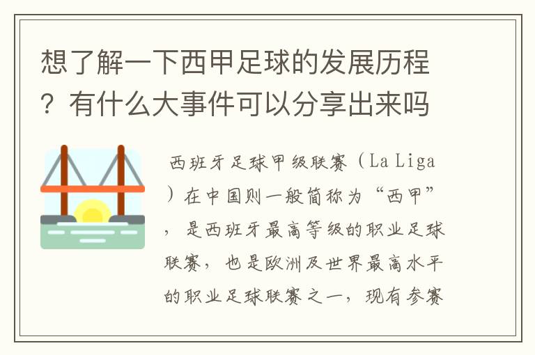 想了解一下西甲足球的发展历程？有什么大事件可以分享出来吗