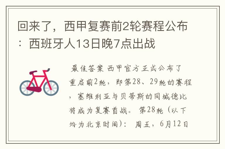 回来了，西甲复赛前2轮赛程公布：西班牙人13日晚7点出战