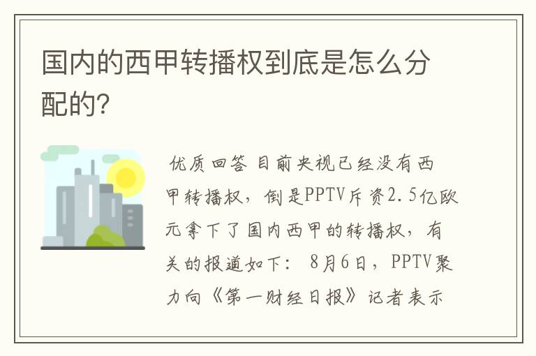 国内的西甲转播权到底是怎么分配的？