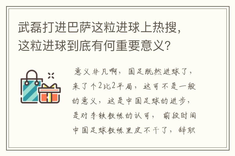 武磊打进巴萨这粒进球上热搜，这粒进球到底有何重要意义？