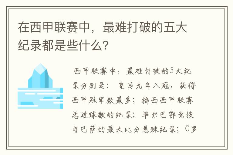 在西甲联赛中，最难打破的五大纪录都是些什么？