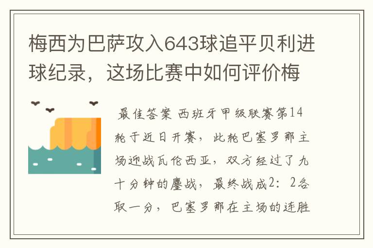 梅西为巴萨攻入643球追平贝利进球纪录，这场比赛中如何评价梅西的发挥？