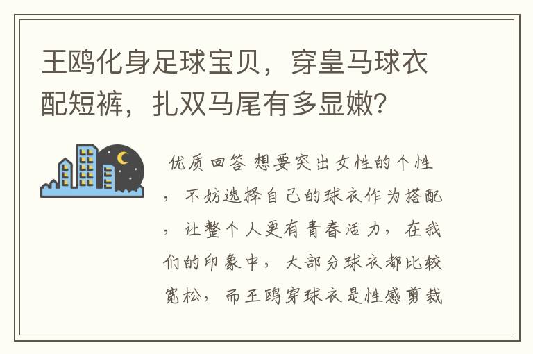 王鸥化身足球宝贝，穿皇马球衣配短裤，扎双马尾有多显嫩？