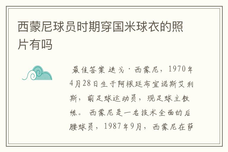 西蒙尼球员时期穿国米球衣的照片有吗