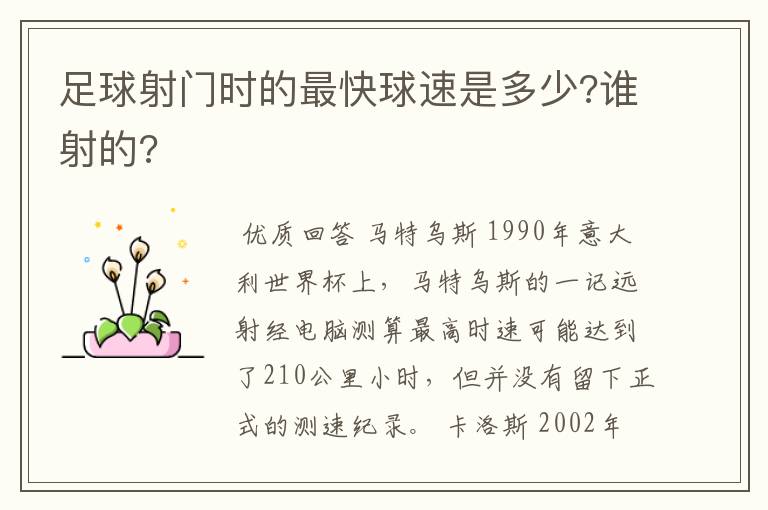 足球射门时的最快球速是多少?谁射的?