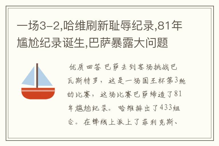 一场3-2,哈维刷新耻辱纪录,81年尴尬纪录诞生,巴萨暴露大问题