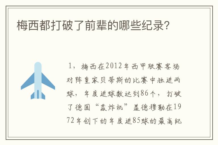 梅西都打破了前辈的哪些纪录？