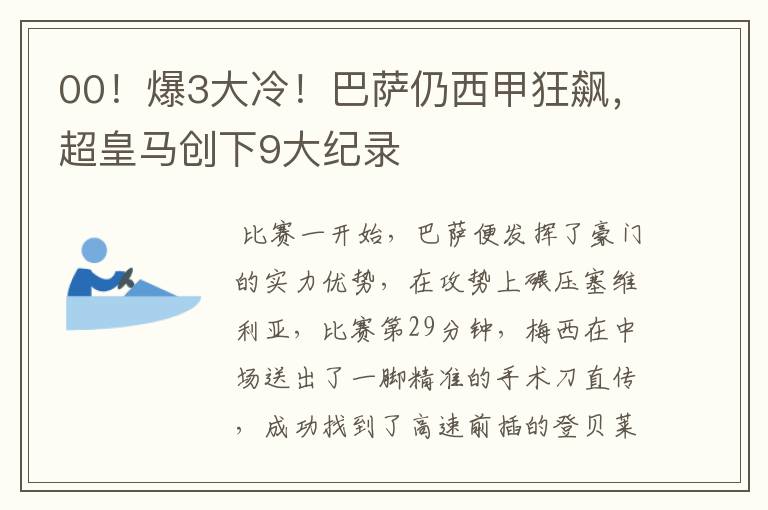 00！爆3大冷！巴萨仍西甲狂飙，超皇马创下9大纪录