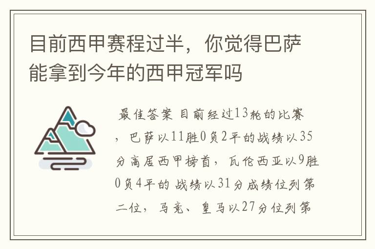 目前西甲赛程过半，你觉得巴萨能拿到今年的西甲冠军吗