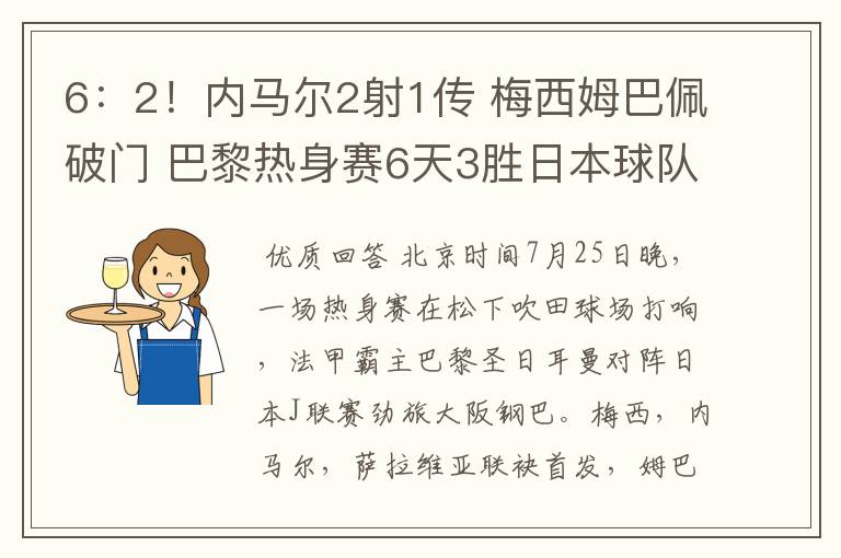 6：2！内马尔2射1传 梅西姆巴佩破门 巴黎热身赛6天3胜日本球队