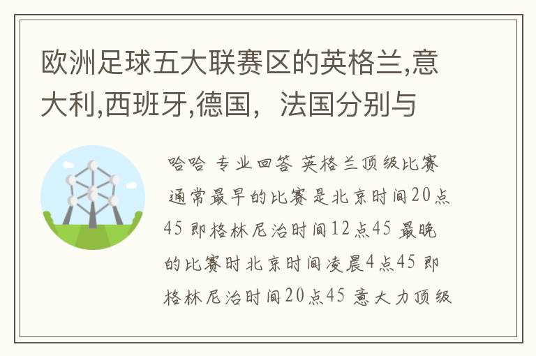 欧洲足球五大联赛区的英格兰,意大利,西班牙,德国，法国分别与中国的时差