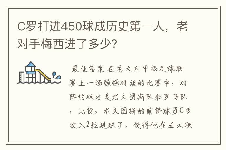 C罗打进450球成历史第一人，老对手梅西进了多少？