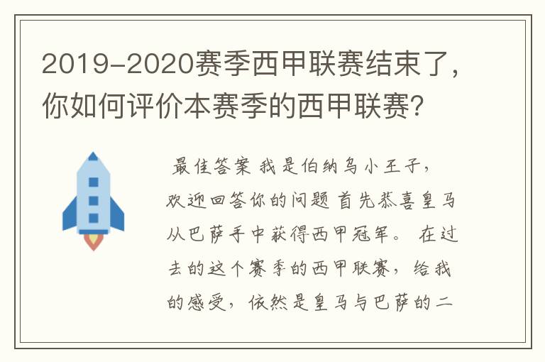 2019-2020赛季西甲联赛结束了，你如何评价本赛季的西甲联赛？