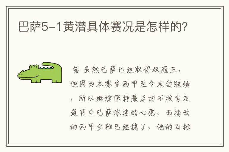 巴萨5-1黄潜具体赛况是怎样的？