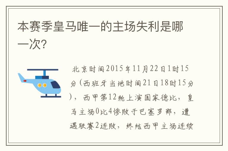 本赛季皇马唯一的主场失利是哪一次？