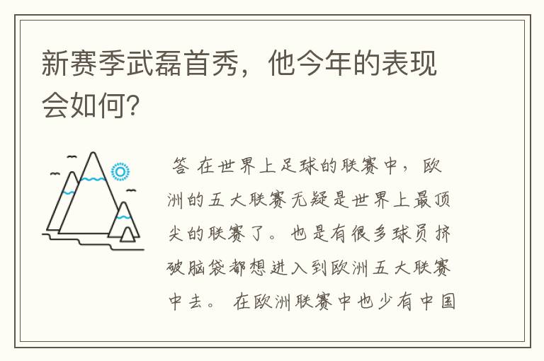 新赛季武磊首秀，他今年的表现会如何？