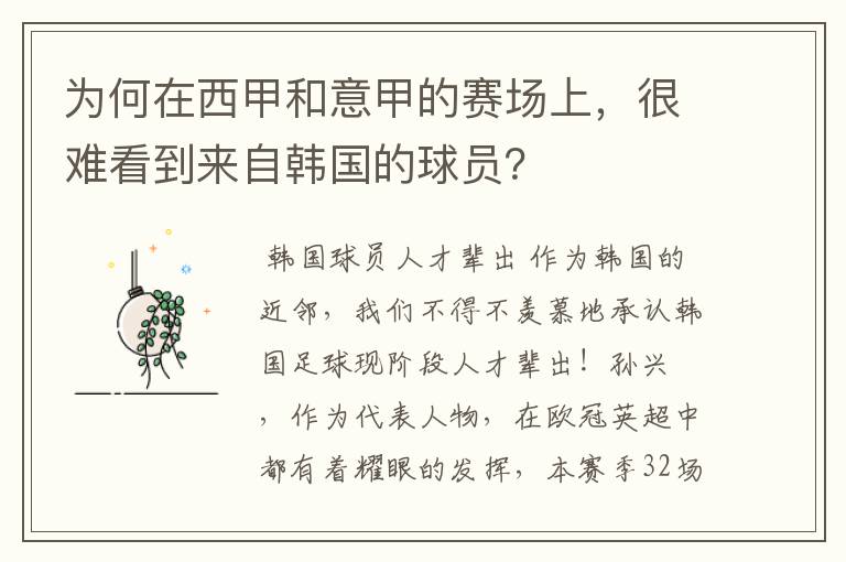 为何在西甲和意甲的赛场上，很难看到来自韩国的球员？