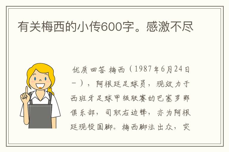 有关梅西的小传600字。感激不尽