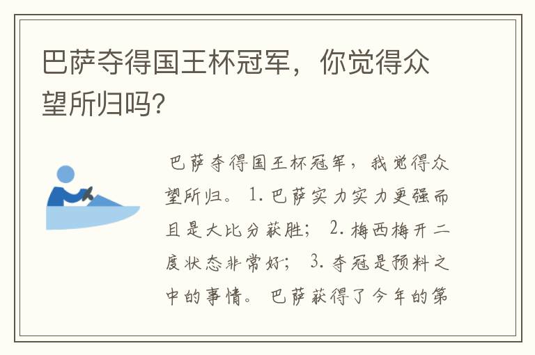 巴萨夺得国王杯冠军，你觉得众望所归吗？