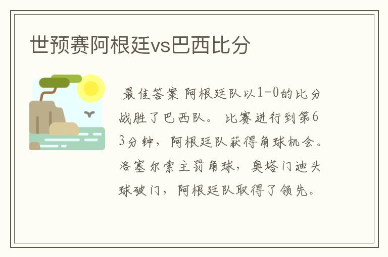 世预赛阿根廷vs巴西比分