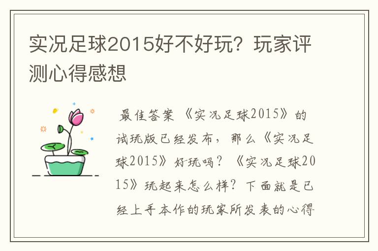 实况足球2015好不好玩？玩家评测心得感想