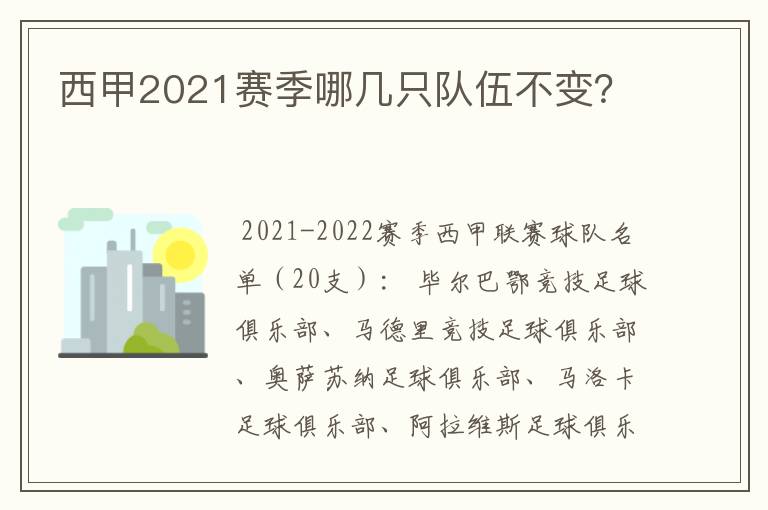 西甲2021赛季哪几只队伍不变？