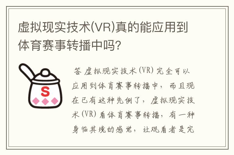 虚拟现实技术(VR)真的能应用到体育赛事转播中吗？